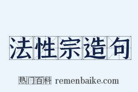 法性宗造句是什么意思的图片